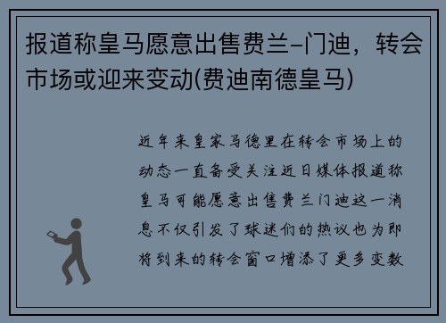 报道称皇马愿意出售费兰-门迪，转会市场或迎来变动(费迪南德皇马)
