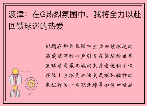 波津:在G热烈氛围中,我将全力以赴回馈球迷的热爱