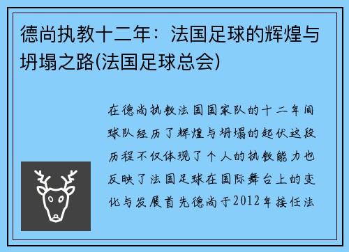 德尚执教十二年：法国足球的辉煌与坍塌之路(法国足球总会)