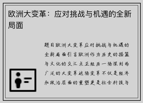 欧洲大变革:应对挑战与机遇的全新局面