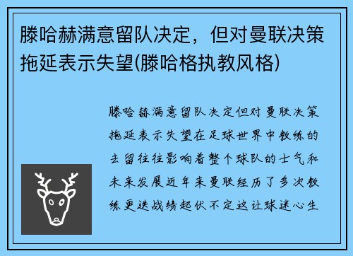滕哈赫满意留队决定,但对曼联决策拖延表示失望(滕哈格执教风格)