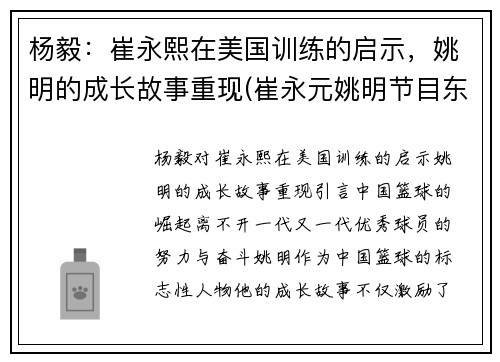 杨毅：崔永熙在美国训练的启示，姚明的成长故事重现(崔永元姚明节目东方眼视频)