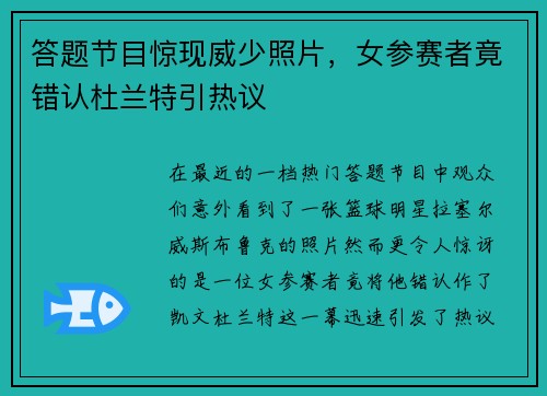 答题节目惊现威少照片，女参赛者竟错认杜兰特引热议