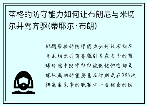 蒂格的防守能力如何让布朗尼与米切尔并驾齐驱(蒂耶尔·布朗)