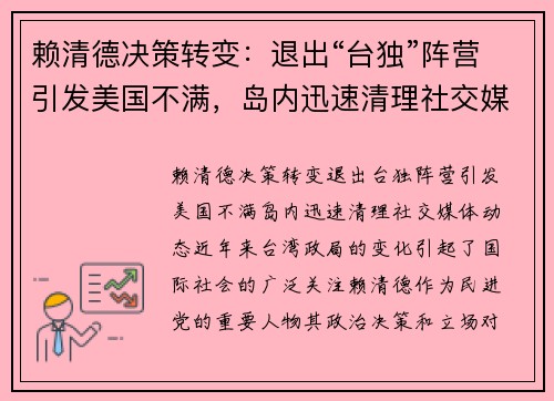 赖清德决策转变:退出“台独”阵营引发美国不满,岛内迅速清理社交媒体动态