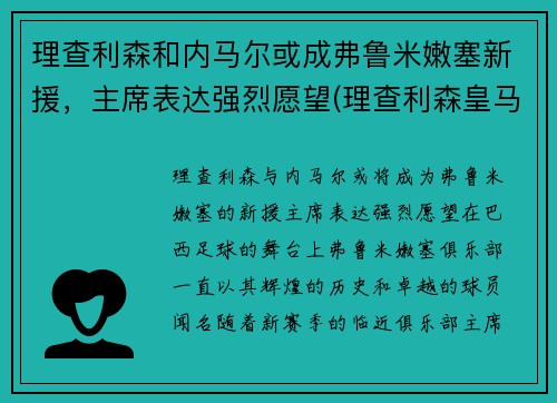 理查利森和内马尔或成弗鲁米嫩塞新援，主席表达强烈愿望(理查利森皇马)