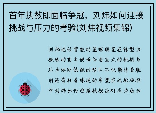 首年执教即面临争冠,刘炜如何迎接挑战与压力的考验(刘炜视频集锦)