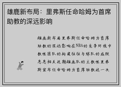 雄鹿新布局：里弗斯任命哈姆为首席助教的深远影响