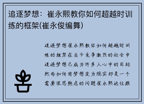 追逐梦想：崔永熙教你如何超越时训练的框架(崔永俊编舞)
