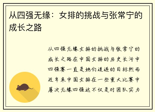 从四强无缘:女排的挑战与张常宁的成长之路