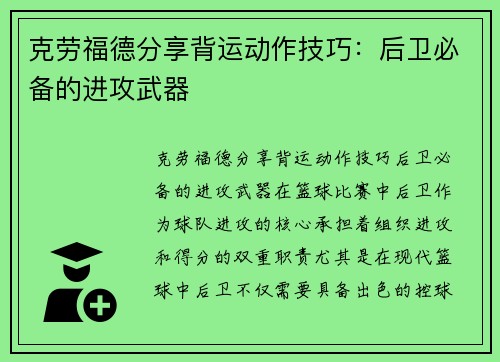 克劳福德分享背运动作技巧：后卫必备的进攻武器