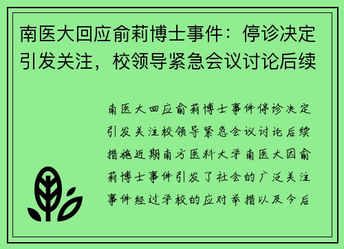 南医大回应俞莉博士事件：停诊决定引发关注，校领导紧急会议讨论后续措施