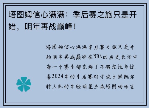 塔图姆信心满满:季后赛之旅只是开始,明年再战巅峰!