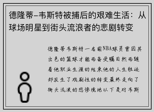 德隆蒂-韦斯特被捕后的艰难生活：从球场明星到街头流浪者的悲剧转变