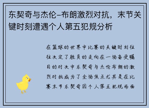 东契奇与杰伦-布朗激烈对抗，末节关键时刻遭遇个人第五犯规分析