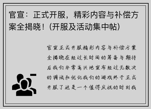 官宣:正式开服,精彩内容与补偿方案全揭晓!(开服及活动集中帖)