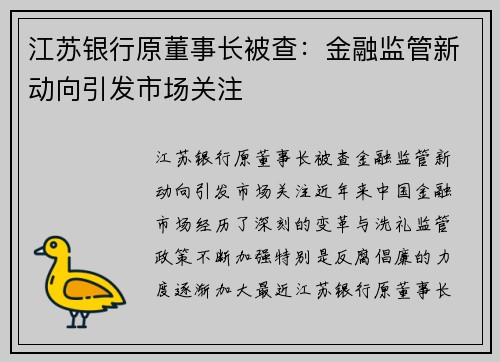 江苏银行原董事长被查：金融监管新动向引发市场关注