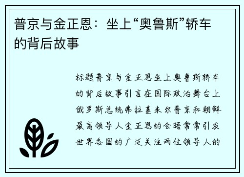 普京与金正恩：坐上“奥鲁斯”轿车的背后故事