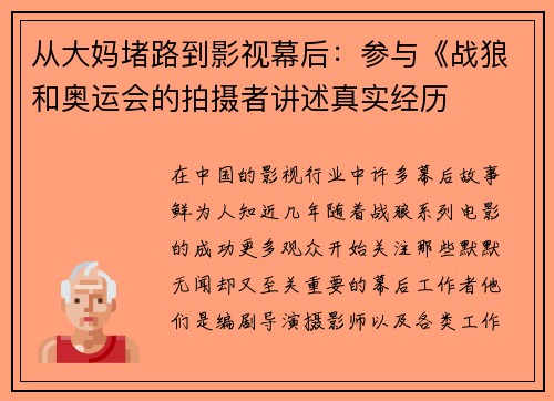 从大妈堵路到影视幕后：参与《战狼和奥运会的拍摄者讲述真实经历