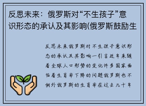 反思未来:俄罗斯对“不生孩子”意识形态的承认及其影响(俄罗斯鼓励生育吗)