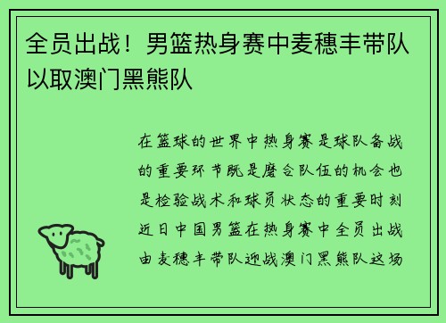 全员出战！男篮热身赛中麦穗丰带队以取澳门黑熊队