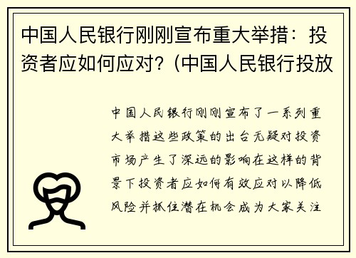中国人民银行刚刚宣布重大举措：投资者应如何应对？(中国人民银行投放人民币)