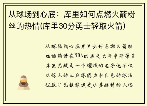 从球场到心底：库里如何点燃火箭粉丝的热情(库里30分勇士轻取火箭)