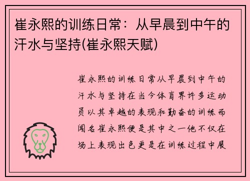 崔永熙的训练日常:从早晨到中午的汗水与坚持(崔永熙天赋)