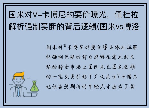国米对V-卡博尼的要价曝光，佩杜拉解析强制买断的背后逻辑(国米vs博洛尼亚视频直播)
