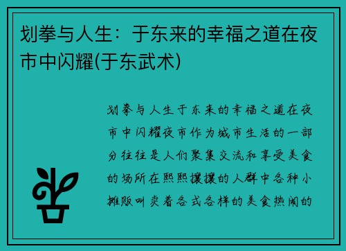 划拳与人生：于东来的幸福之道在夜市中闪耀(于东武术)