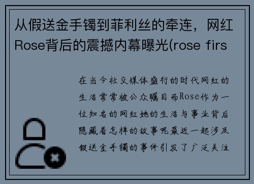 从假送金手镯到菲利丝的牵连,网红Rose背后的震撼内幕曝光(rose first)
