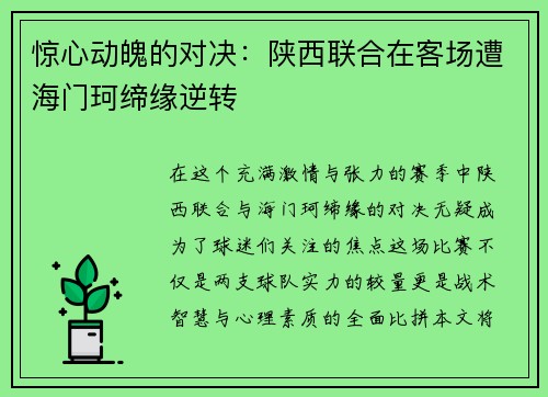 惊心动魄的对决：陕西联合在客场遭海门珂缔缘逆转
