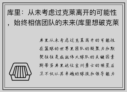 库里：从未考虑过克莱离开的可能性，始终相信团队的未来(库里想破克莱三分纪录 不会刻意追求赛季得分王)