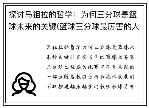 探讨马祖拉的哲学：为何三分球是篮球未来的关键(篮球三分球最厉害的人)
