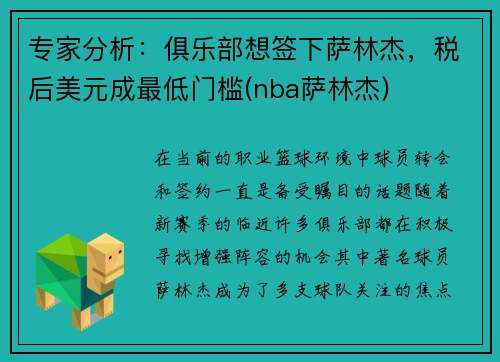 专家分析:俱乐部想签下萨林杰,税后美元成最低门槛(nba萨林杰)