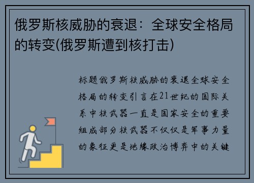 俄罗斯核威胁的衰退:全球安全格局的转变(俄罗斯遭到核打击)