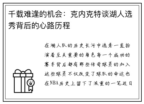 千载难逢的机会：克内克特谈湖人选秀背后的心路历程