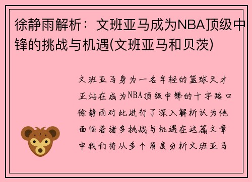 徐静雨解析：文班亚马成为NBA顶级中锋的挑战与机遇(文班亚马和贝茨)