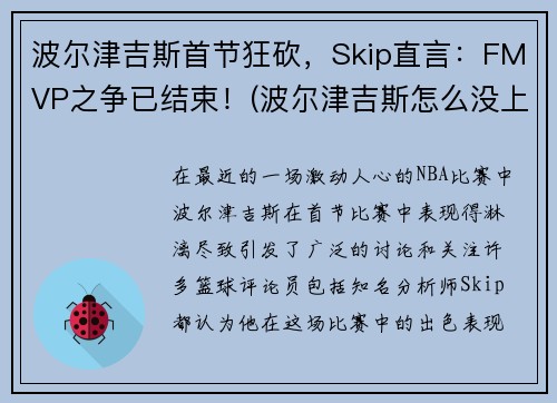 波尔津吉斯首节狂砍,Skip直言:FMVP之争已结束!(波尔津吉斯怎么没上场)