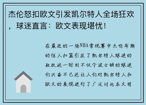 杰伦怒扣欧文引发凯尔特人全场狂欢,球迷直言:欧文表现堪忧!