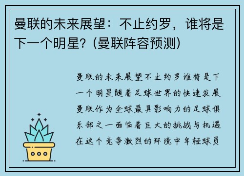 曼联的未来展望:不止约罗,谁将是下一个明星?(曼联阵容预测)