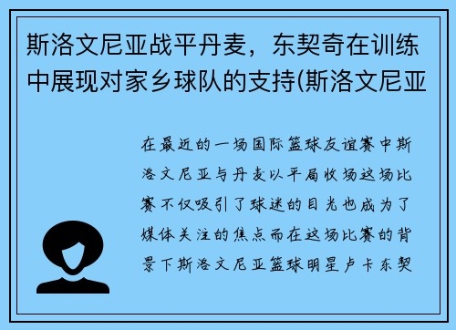 斯洛文尼亚战平丹麦,东契奇在训练中展现对家乡球队的支持(斯洛文尼亚球赛)