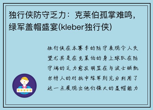 独行侠防守乏力：克莱伯孤掌难鸣，绿军盖帽盛宴(kleber独行侠)