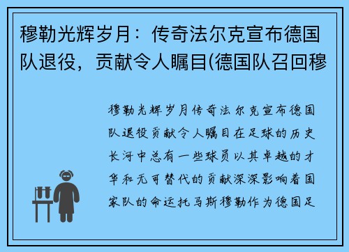 穆勒光辉岁月：传奇法尔克宣布德国队退役，贡献令人瞩目(德国队召回穆勒)
