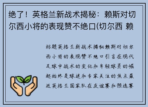绝了!英格兰新战术揭秘:赖斯对切尔西小将的表现赞不绝口(切尔西 赖斯)