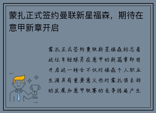 蒙扎正式签约曼联新星福森,期待在意甲新章开启