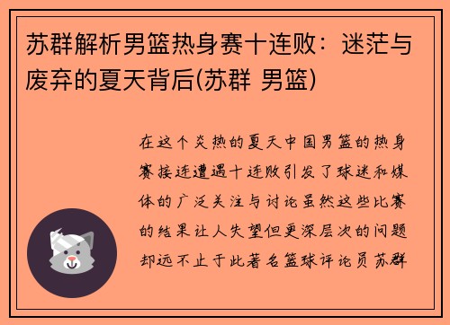苏群解析男篮热身赛十连败：迷茫与废弃的夏天背后(苏群 男篮)