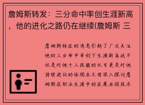 詹姆斯转发:三分命中率创生涯新高,他的进化之路仍在继续(詹姆斯 三分命中率)