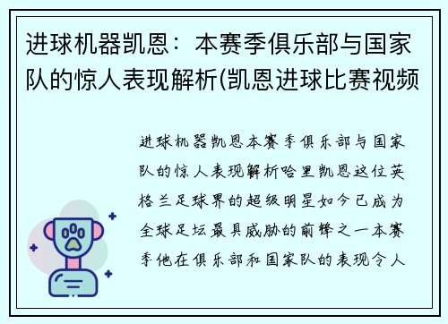 进球机器凯恩：本赛季俱乐部与国家队的惊人表现解析(凯恩进球比赛视频)