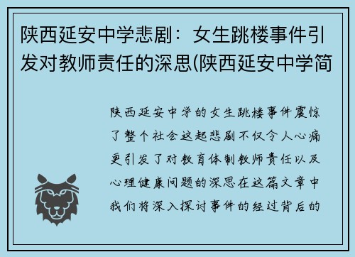 陕西延安中学悲剧：女生跳楼事件引发对教师责任的深思(陕西延安中学简介)